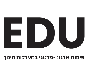 EDU+ פיתוח ארגוני-פדגוגי במערכות חינוך