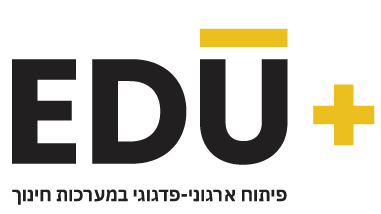 EDU+ פיתוח ארגוני-פדגוגי במערכות חינוך